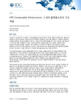 HPE Composable Infrastructure: 3 세대 플랫폼으로의 가교 역할