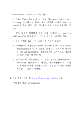 Solid Waste Disposal Act 주요내용 Solid Waste Disposal Act(주로
