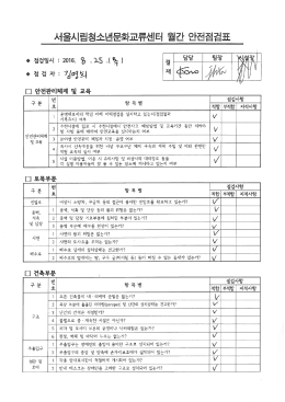 Page 1 서울시립청소년문화교류센터 월간 안전점검표  점검일시