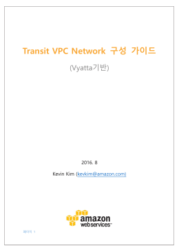 Transit VPC Network 구성 가이드