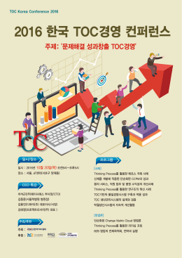 2016 한국 TOC경영 컨퍼런스