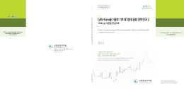 GAINS-Korea를 이용한 기후대기환경 통합 정책 연구(Ⅰ)