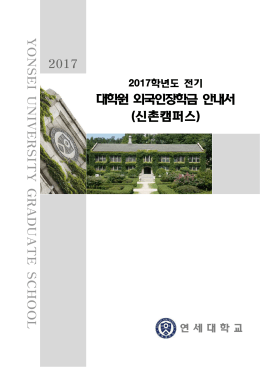 2017년 신촌캠퍼스 외국인 장학금 가이드(한국어