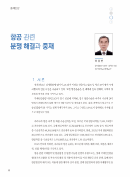 논단_항공 관련 분쟁 해결과 중재
