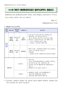 2016년 하반기 경력직 채용공고문.hwp