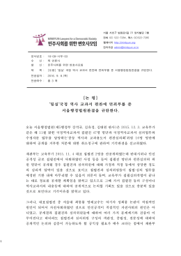 국정 역사 교과서 편찬에 면죄부를 준 서울행정법원판결을 규탄한다.