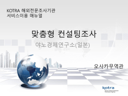 맞춤형 시장조사 서비스 - KOTRA 해외시장뉴스
