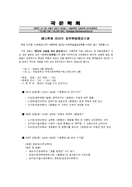 국문학회 2016 하계학술대회 안내