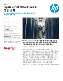 ProLiant Gen9 서버| IT 사례 연구 | Bigstep | HP