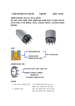 (사)한국토질및기초기술사회 기술인증 KAPE 16-002