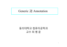 (generic)과 어노테이션(annotation)