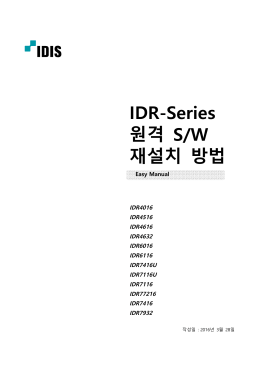 IDR-Series 원격 S/W 재설치 방법
