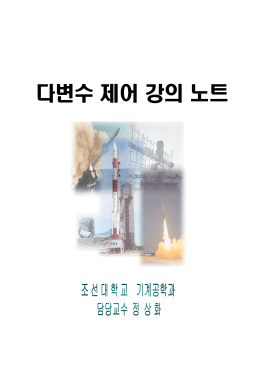 다변수 제어 강의 노트