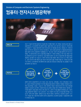 컴퓨터·전자시스템공학부 - 한국외국어대학교 입학안내