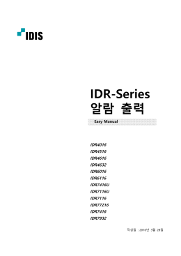 IDR-Series 알람 출력