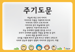 Page 1 주기도문 하늘에 계신 우리 아버지 아버지의 이름을 거록하게