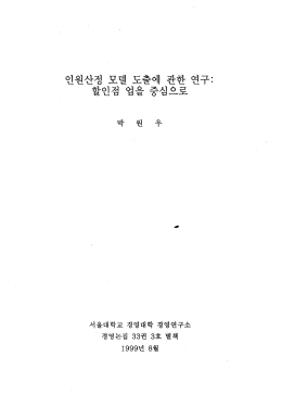 박원우, 인원산정 모델 도출에 관한 연구: 할인점 업을 중심으로, 經營