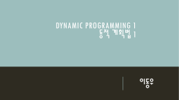 Dynamic programming 1 동적 계획법 1