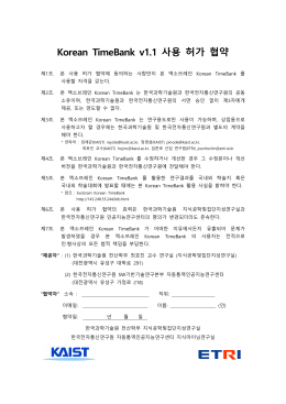 Korean TimeBank v1.1 사용 허가 협약