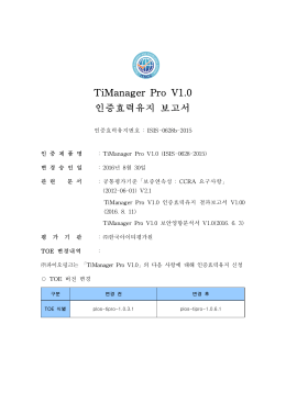 TiManager Pro V1.0 인증효력유지 보고서