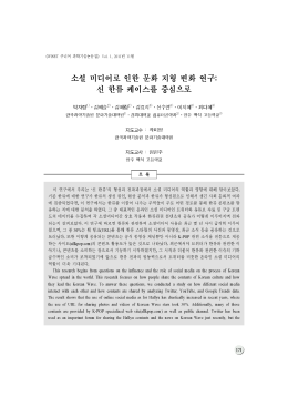 19.소셜 미디어로 인한 문화 지형 변화 연구:신 한류 케이스를 중심으로
