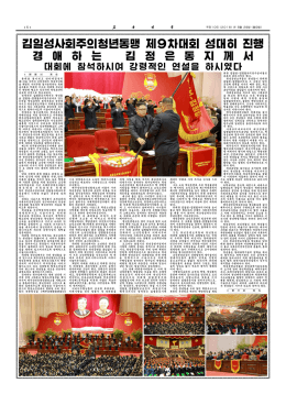 Page 1 김일성사회주의청년동맹 제9차대회 성대히 | 경 (매 하 는 김 장