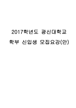 2017학년도 광신대학교 학부 신입생 모집요강(안)