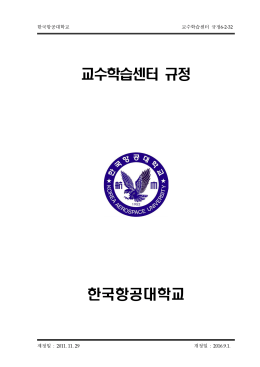 교수학습센터 규정 한국항공대학교