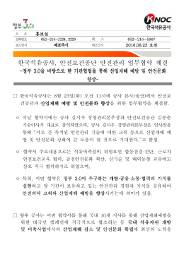 [보도자료]한국석유공사, 안전보건공단 안전관리 업무협약서 체결