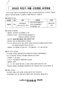 Page 1 | 2016년 하반기 대졸 신입행원 공개채용 아시아 죄고를 지향