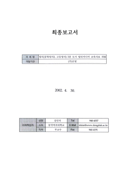 최종보고서 2002. 4. 30. 940-4357 iskimºwww.dongdukackr