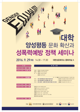 대학 양성평등 문화 확산과 성폭력예방 정책 세미나(포스터)
