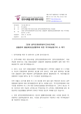 [민변 공익인권변론센터][보도자료] 경찰관의 불법체포감금행위에