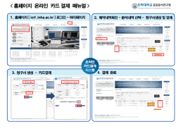 표준분석연구원 온라인 카드결제 매뉴얼