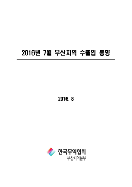 2016년 7월 수출입동향 보고서(최종)