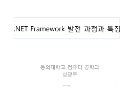 NET Framework 발전 과정과 특징