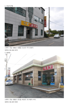 1. 귀보아구찜 소재지: 전남 장흥군 장흥읍 건산리 473