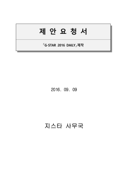 [지스타사무국] 「G-STAR 2016 DAILY」제작_제안요청서.hwp
