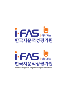 ifas로고.ai - 아이파스 한국지문적성평가원