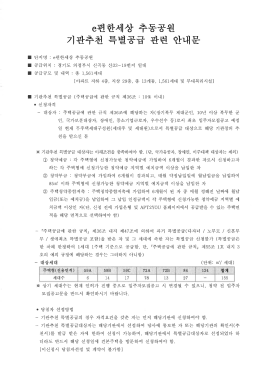 e편한세상 추동공원 기관추천 특별공급 안내문