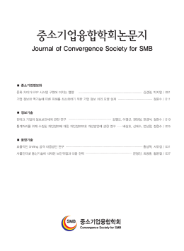 국문목차 - 중소기업융합학회