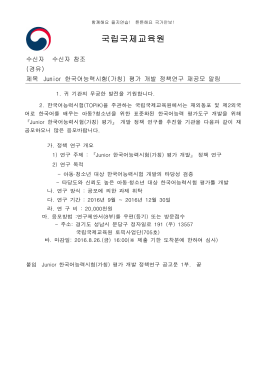 Junior 한국어능력시험(가칭) 평가 개발 정책연구 재공모 알림