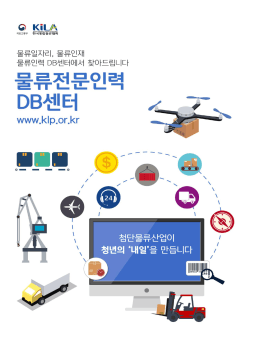 물류인력 DB센터 브로슈어