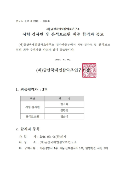 Page 1 연구소 공고 제 2016 - 028 호 1. 최종합격자 : 3명 구분 성 명