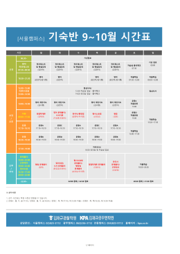 [서울캠퍼스] 기숙반 9~10월 시간표
