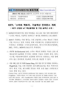 KETI,『스마트 팩토리』기술혁신 컨퍼런스 개최