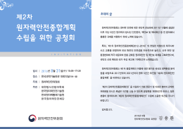 제2차 원자력안전종합 수립을 위한 공청회 프로그램