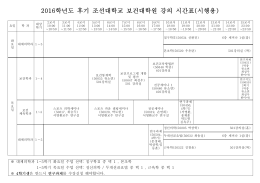 2016학년도 후기 조선대학교 보건대학원 강의 시간표(시행용)