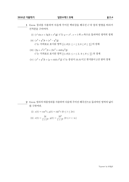 2016년 가을학기 일반수학2 과제 §13.4 1 Green 정리를 사용하여