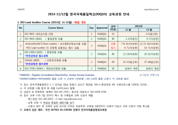 2014 11/12월 한국국제품질학교(KIQUS) 교육과정